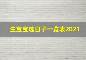 生宝宝选日子一览表2021