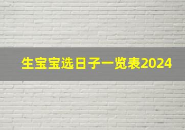 生宝宝选日子一览表2024