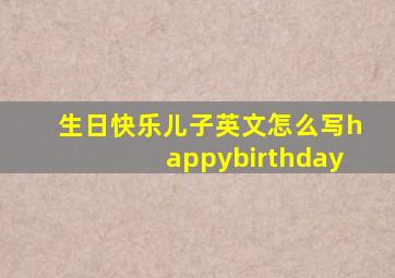 生日快乐儿子英文怎么写happybirthday