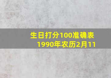 生日打分100准确表1990年农历2月11