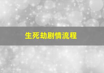 生死劫剧情流程