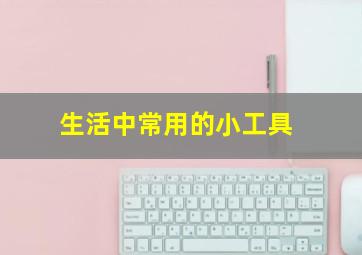 生活中常用的小工具