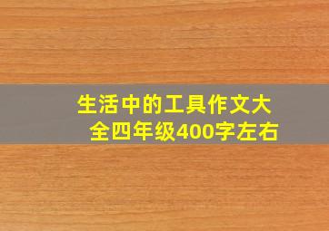 生活中的工具作文大全四年级400字左右