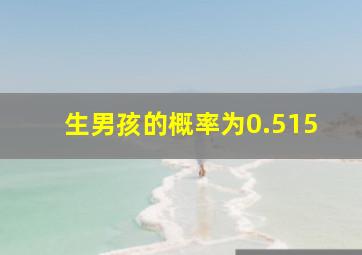 生男孩的概率为0.515