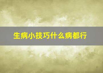 生病小技巧什么病都行