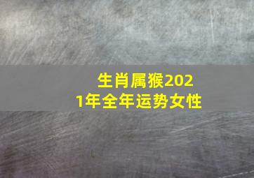 生肖属猴2021年全年运势女性