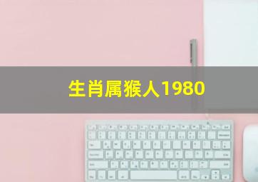 生肖属猴人1980