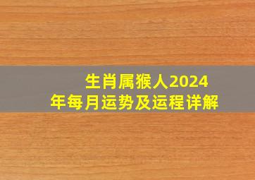 生肖属猴人2024年每月运势及运程详解