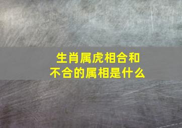 生肖属虎相合和不合的属相是什么