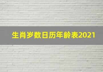 生肖岁数日历年龄表2021