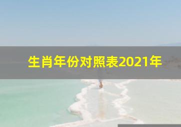 生肖年份对照表2021年