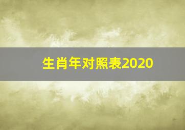 生肖年对照表2020