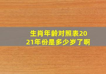 生肖年龄对照表2021年份是多少岁了啊