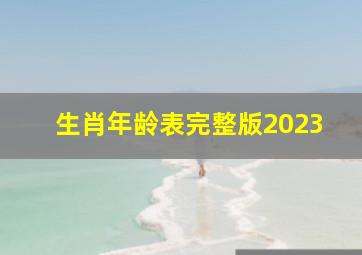 生肖年龄表完整版2023