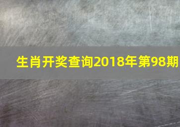 生肖开奖查询2018年第98期