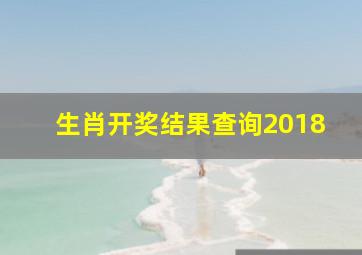 生肖开奖结果查询2018