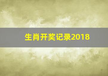 生肖开奖记录2018