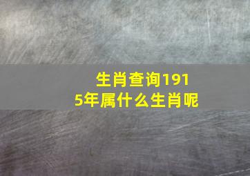 生肖查询1915年属什么生肖呢