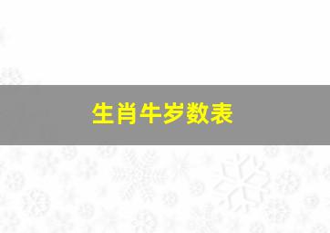 生肖牛岁数表