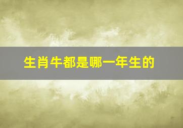 生肖牛都是哪一年生的