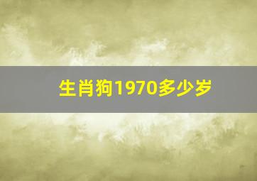 生肖狗1970多少岁