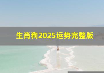 生肖狗2025运势完整版