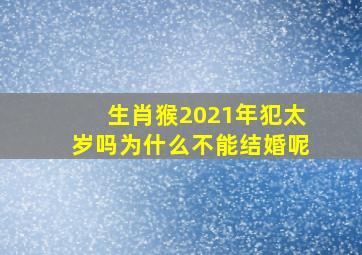 生肖猴2021年犯太岁吗为什么不能结婚呢