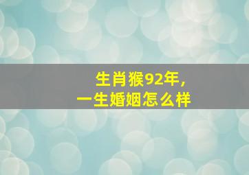 生肖猴92年,一生婚姻怎么样