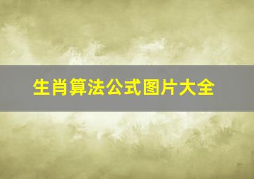 生肖算法公式图片大全