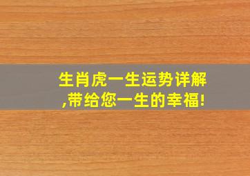 生肖虎一生运势详解,带给您一生的幸福!