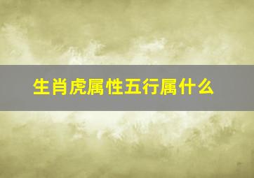 生肖虎属性五行属什么