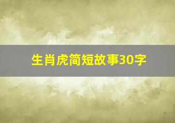 生肖虎简短故事30字