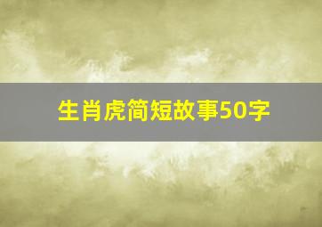 生肖虎简短故事50字