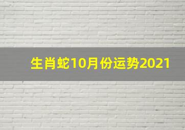 生肖蛇10月份运势2021