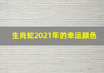 生肖蛇2021年的幸运颜色