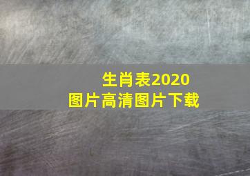 生肖表2020图片高清图片下载