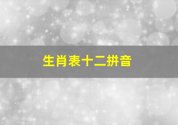 生肖表十二拼音