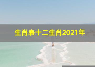 生肖表十二生肖2021年