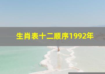 生肖表十二顺序1992年