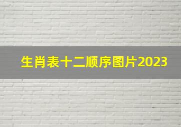 生肖表十二顺序图片2023