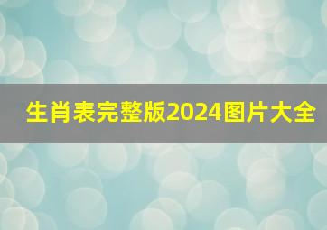 生肖表完整版2024图片大全