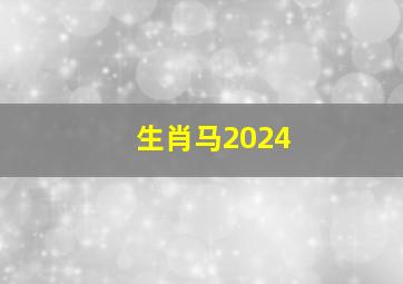 生肖马2024