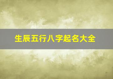 生辰五行八字起名大全