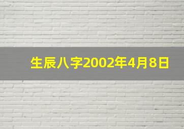 生辰八字2002年4月8日