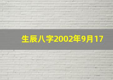 生辰八字2002年9月17