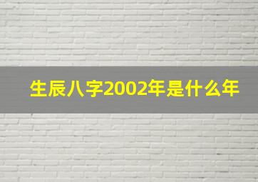 生辰八字2002年是什么年