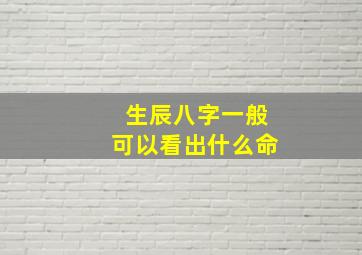 生辰八字一般可以看出什么命