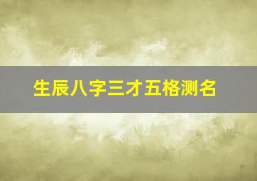 生辰八字三才五格测名