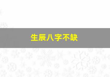 生辰八字不缺