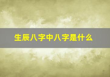 生辰八字中八字是什么